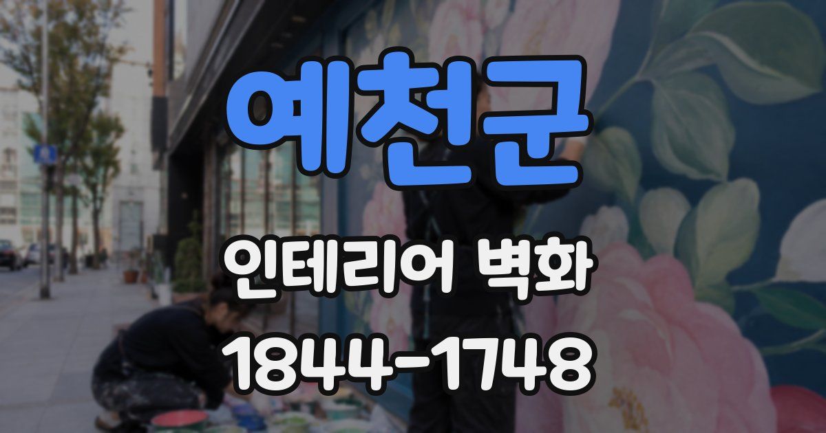 예천군 인테리어 벽화