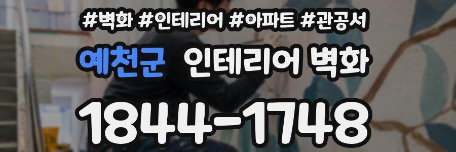 예천군 인테리어 벽화