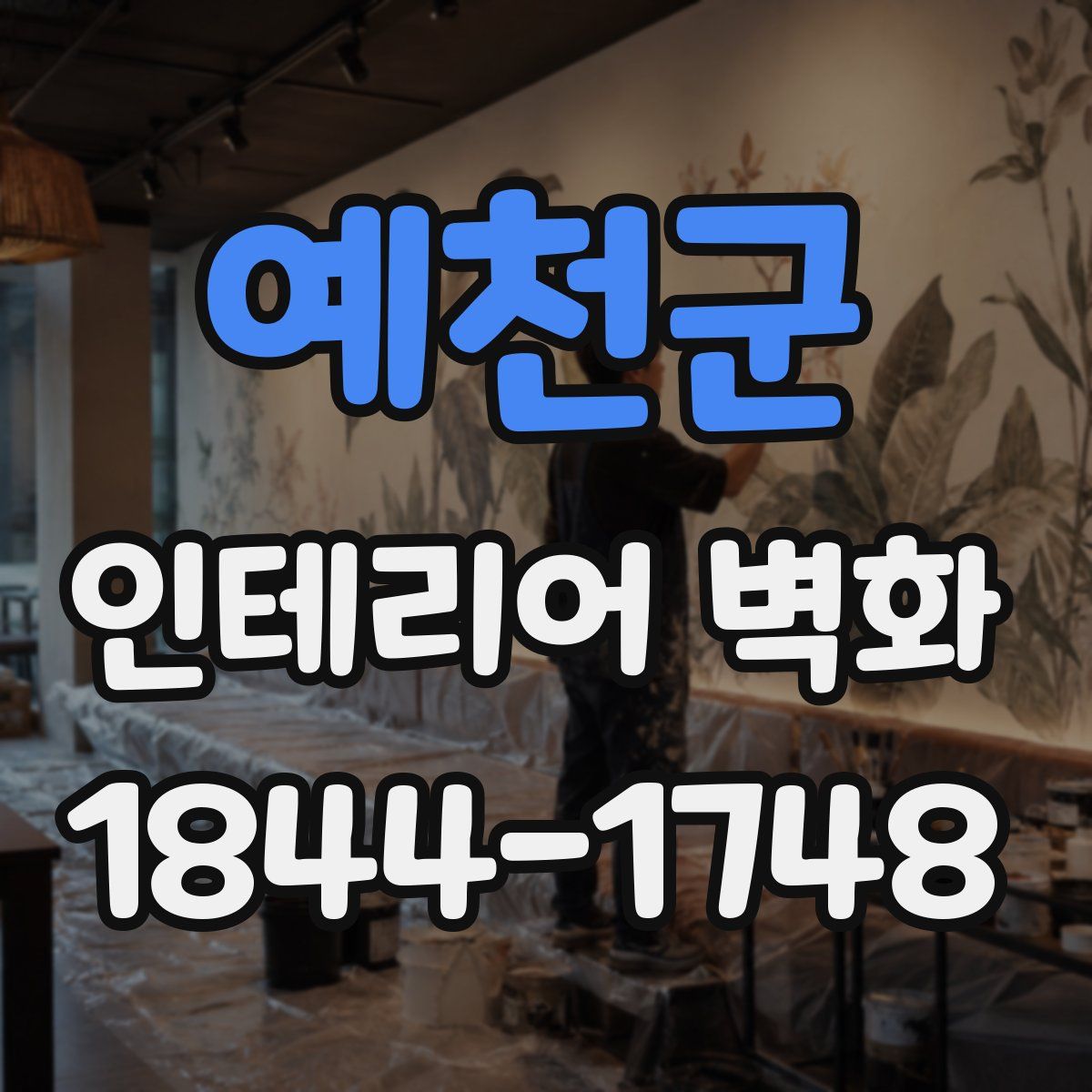 예천군 인테리어 벽화