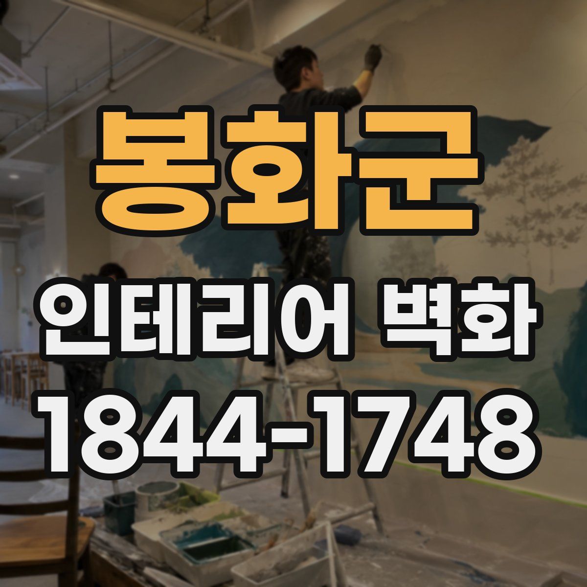 봉화군 인테리어 벽화