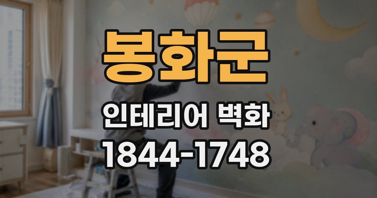 봉화군 인테리어 벽화
