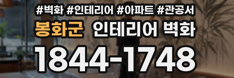 봉화군 인테리어 벽화