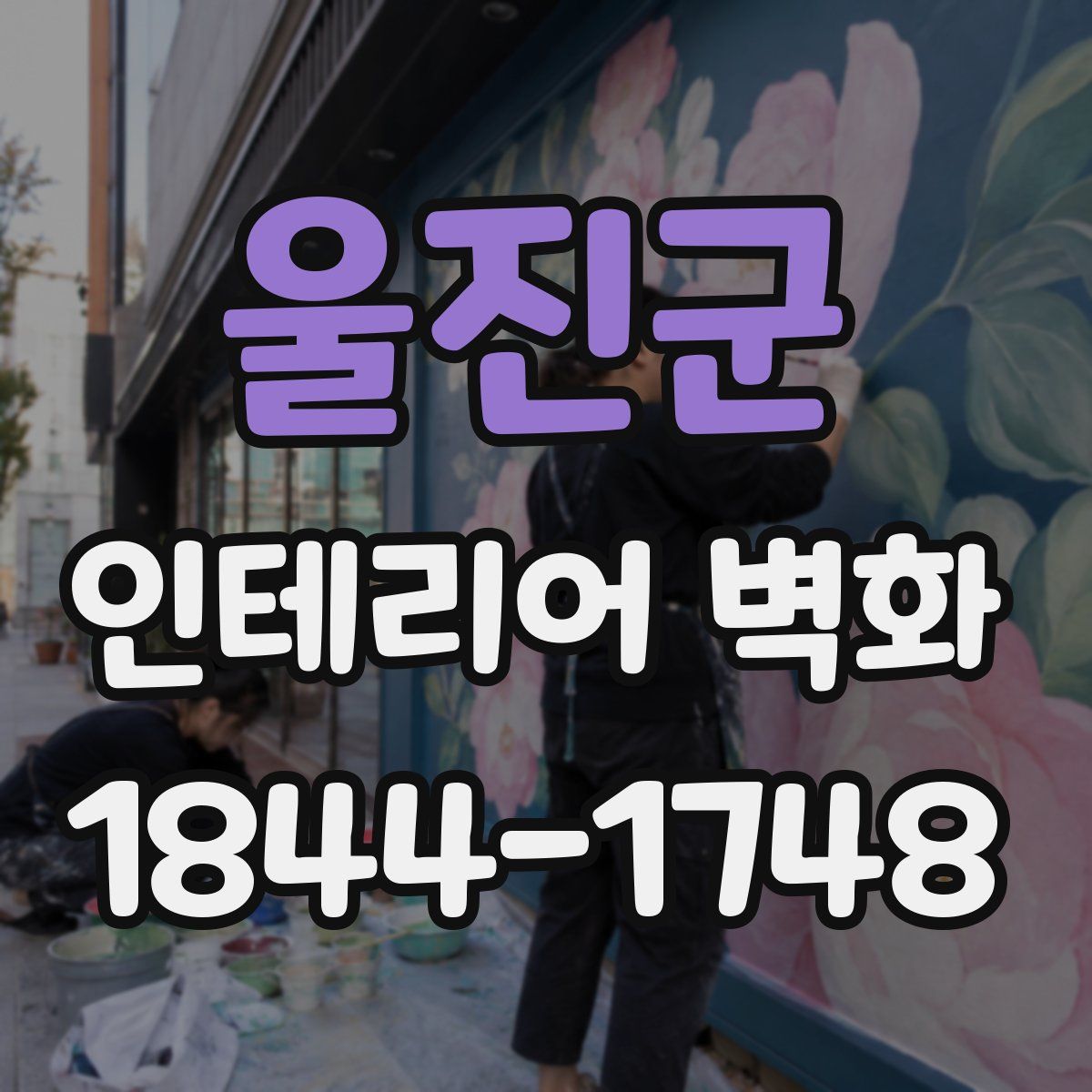울진군 인테리어 벽화