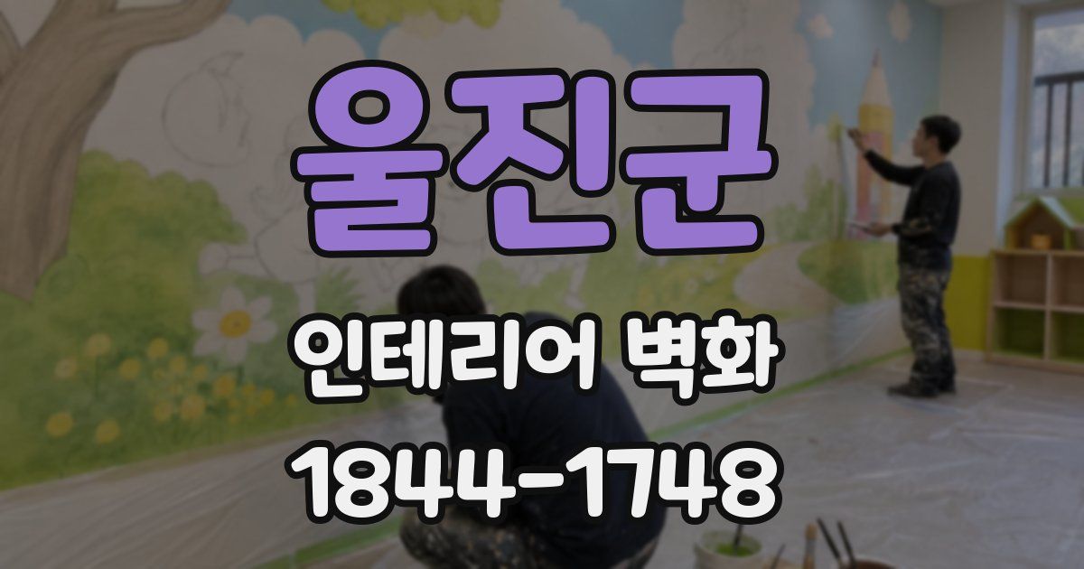 울진군 인테리어 벽화