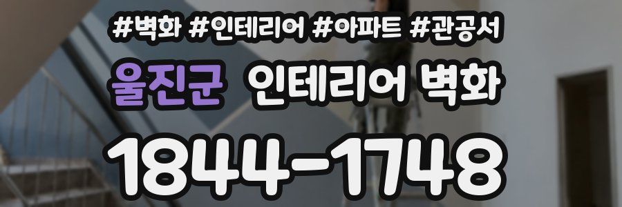 울진군 인테리어 벽화