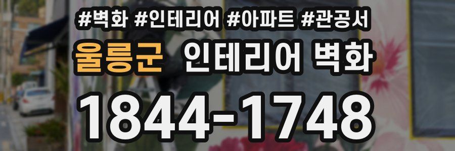 울릉군 인테리어 벽화
