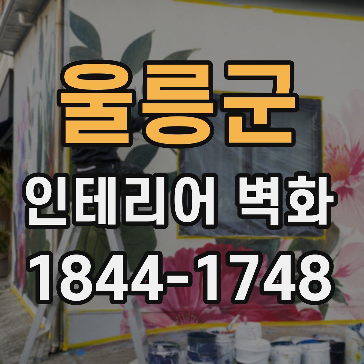 울릉군 인테리어 벽화