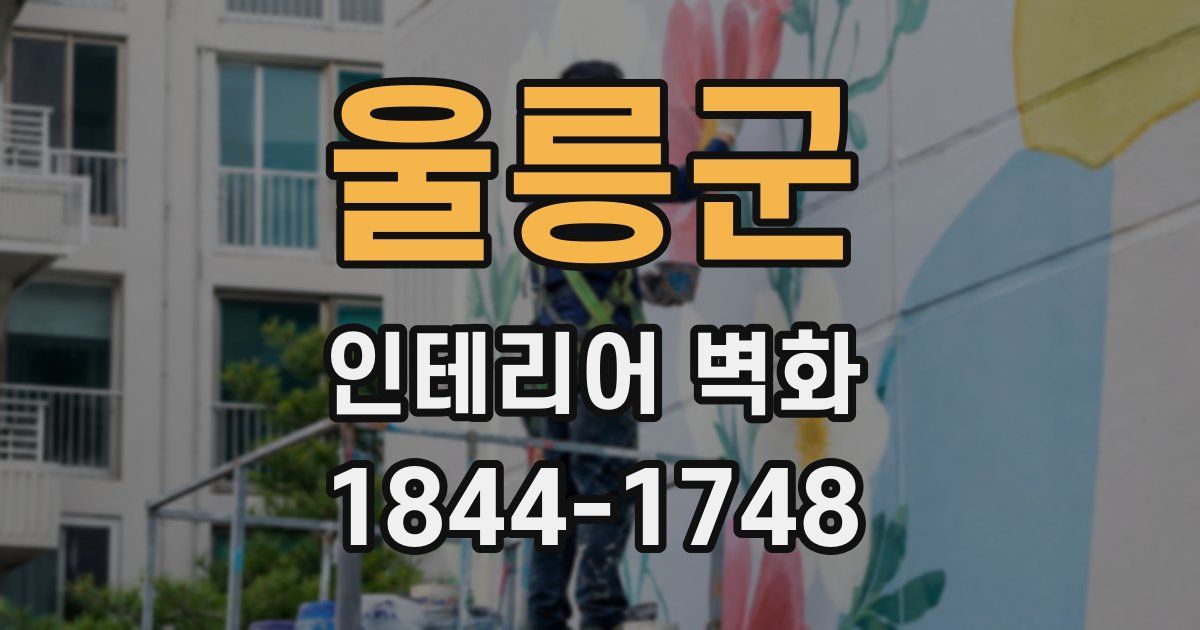 울릉군 인테리어 벽화