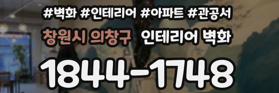 창원시 의창구 인테리어 벽화