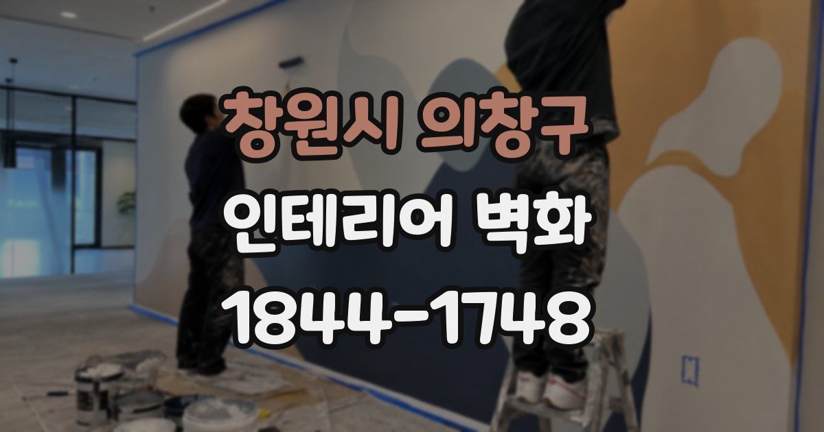 창원시 의창구 인테리어 벽화
