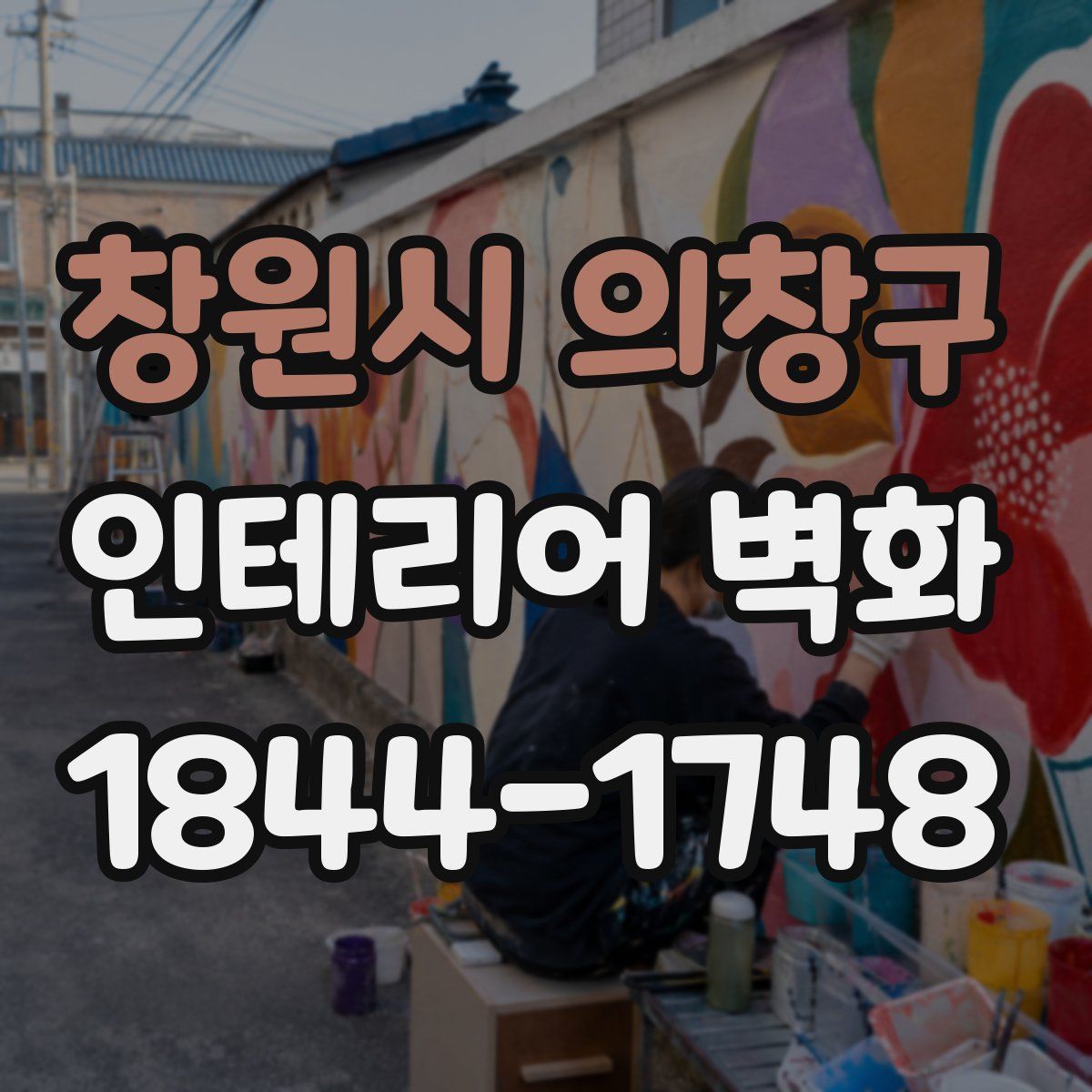 창원시 의창구 인테리어 벽화