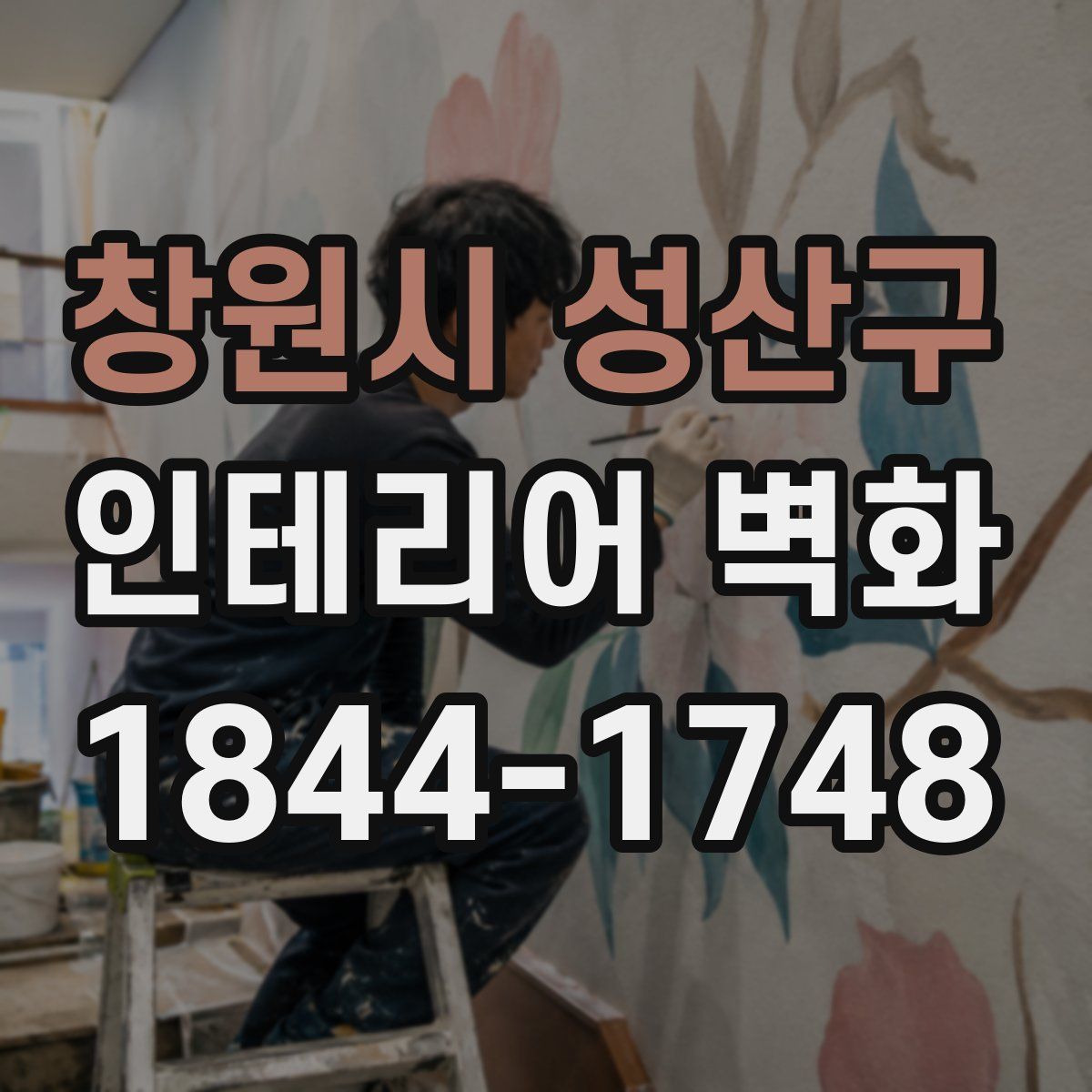 창원시 성산구 인테리어 벽화