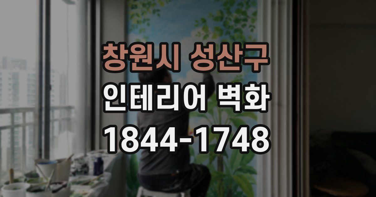 창원시 성산구 인테리어 벽화