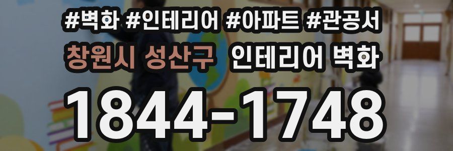 창원시 성산구 인테리어 벽화