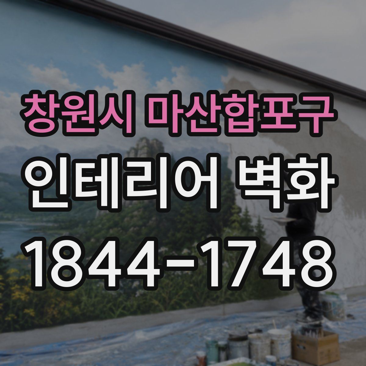 창원시 마산합포구 인테리어 벽화