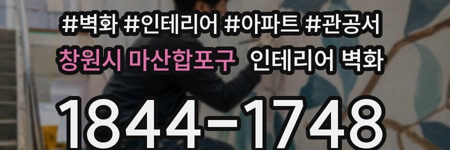 창원시 마산합포구 인테리어 벽화