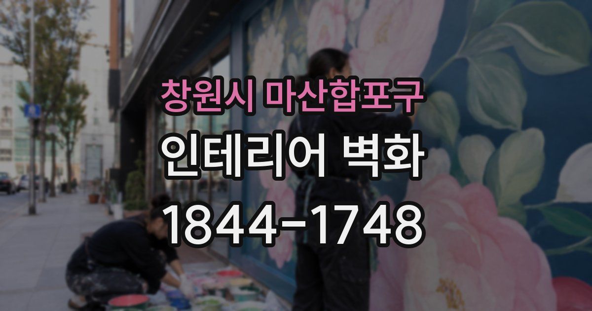 창원시 마산합포구 인테리어 벽화