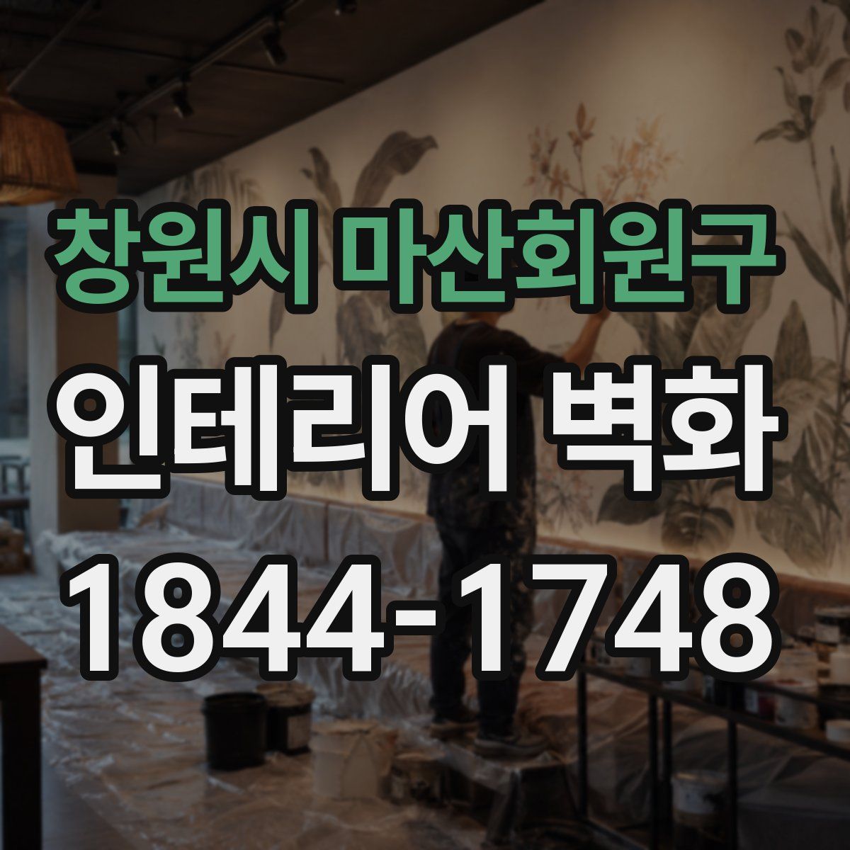 창원시 마산회원구 인테리어 벽화