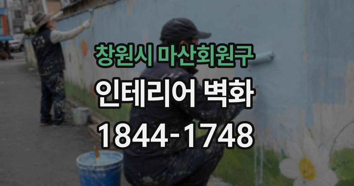 창원시 마산회원구 인테리어 벽화