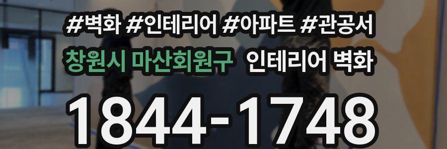 창원시 마산회원구 인테리어 벽화