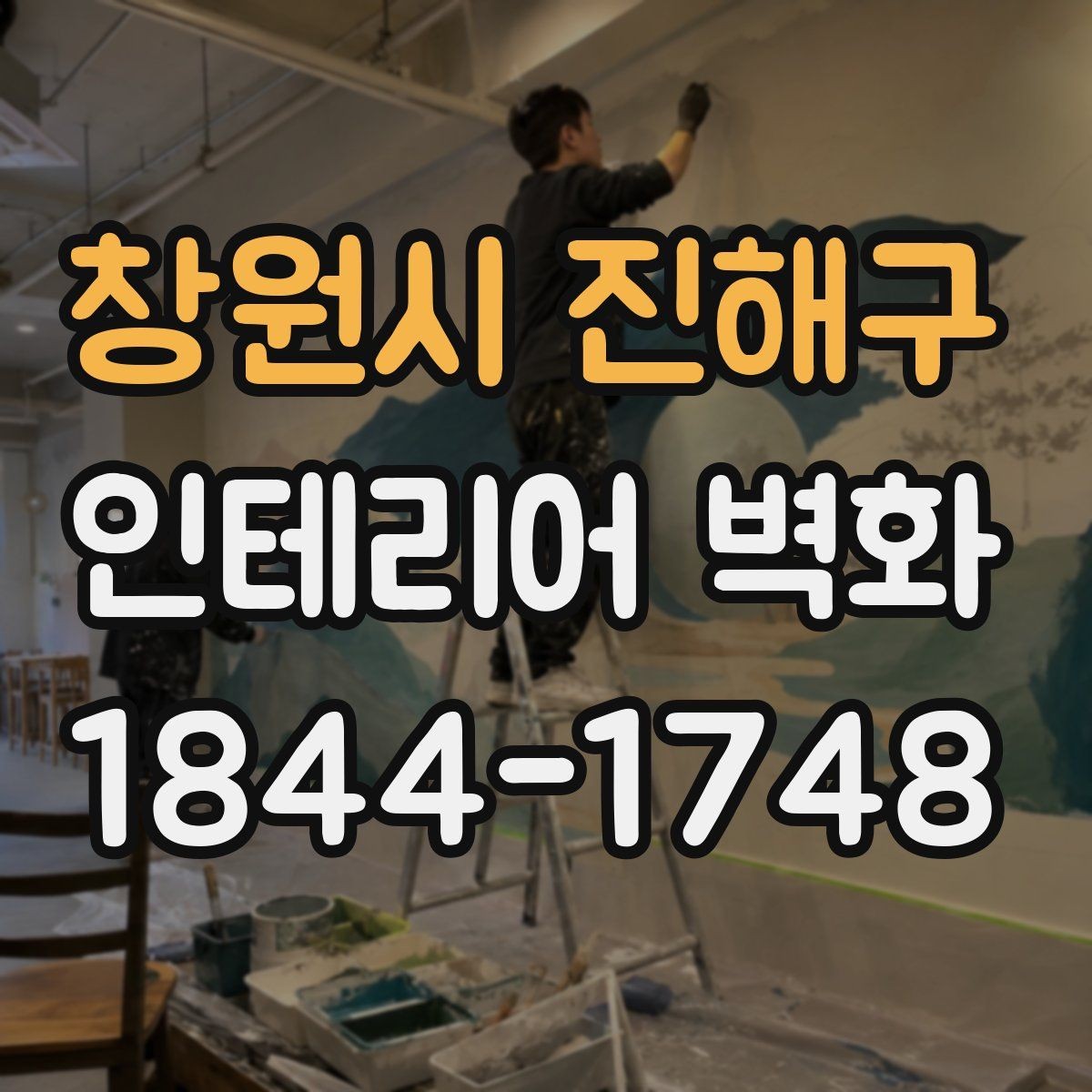 창원시 진해구 인테리어 벽화 포인트월 대신 활용하기 좋은 자리 찾는 방법