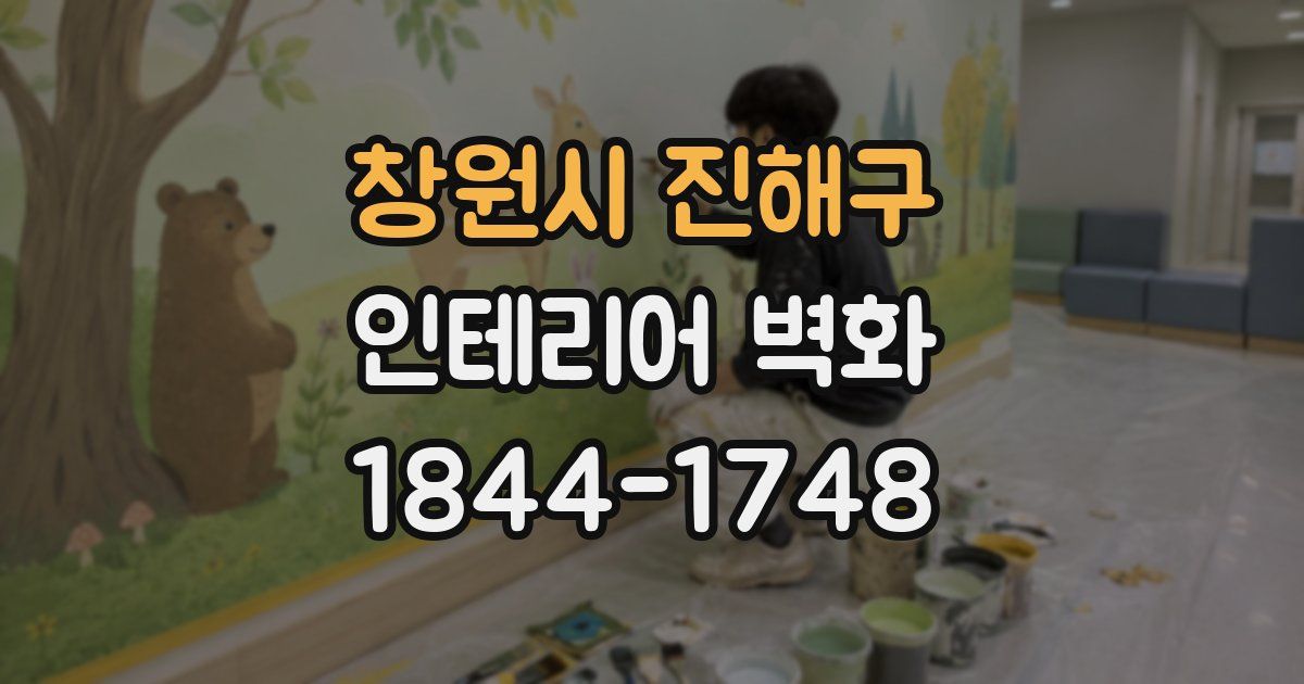 창원시 진해구 인테리어 벽화