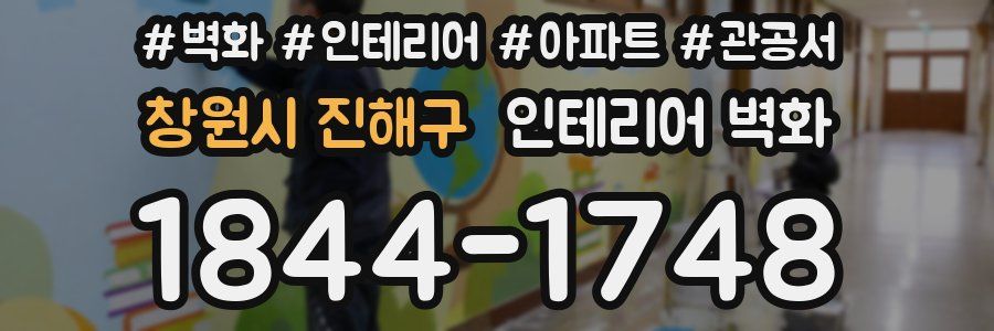 창원시 진해구 인테리어 벽화