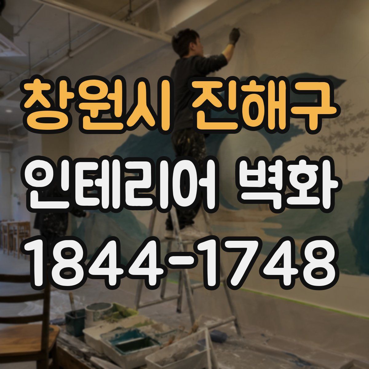 창원시 진해구 인테리어 벽화
