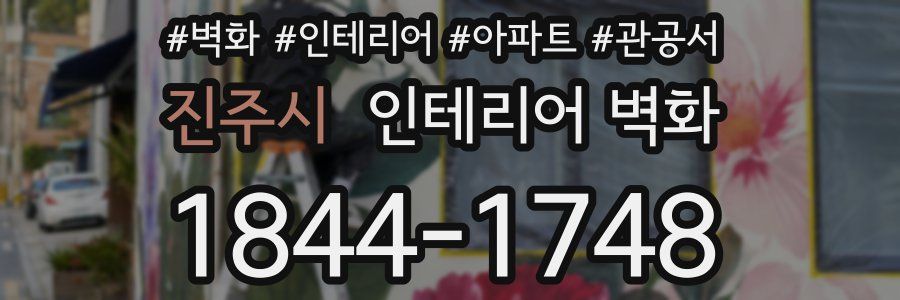 진주시 인테리어 벽화