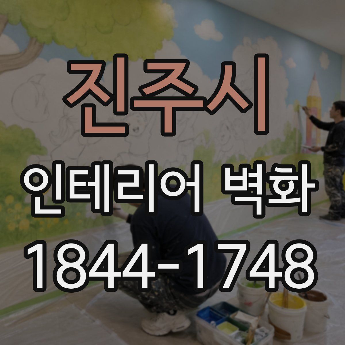 진주시 인테리어 벽화