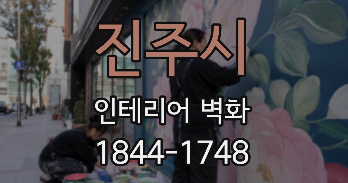 진주시 인테리어 벽화