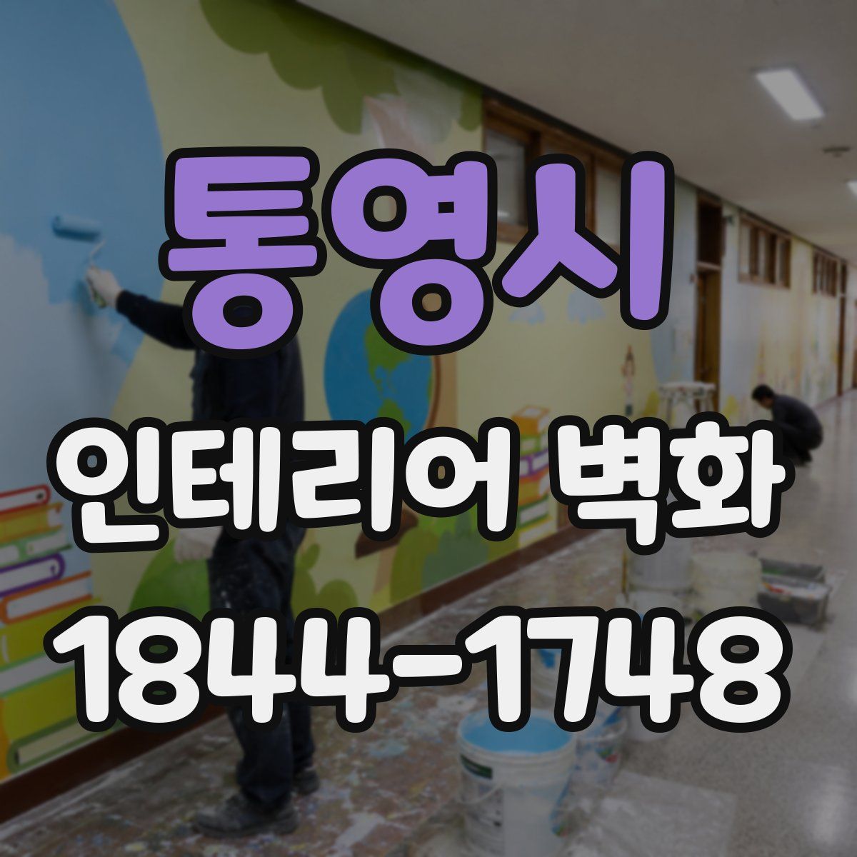 통영시 인테리어 벽화