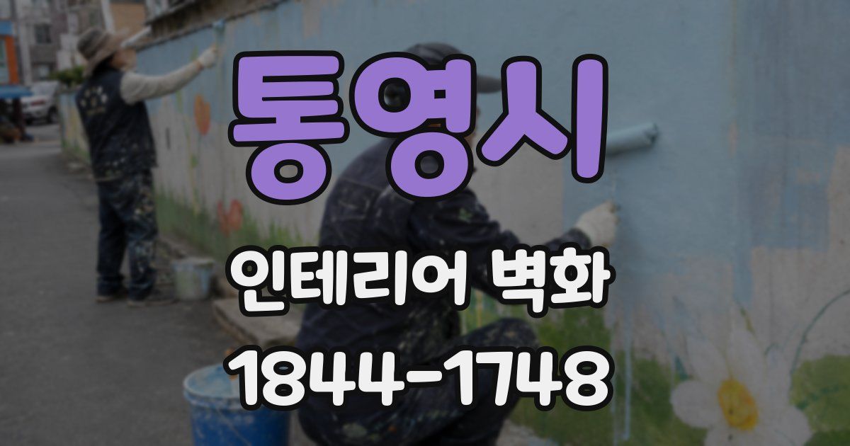 통영시 인테리어 벽화