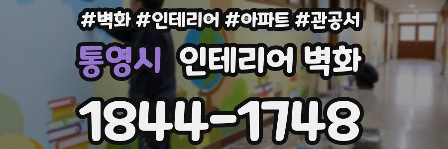 통영시 인테리어 벽화