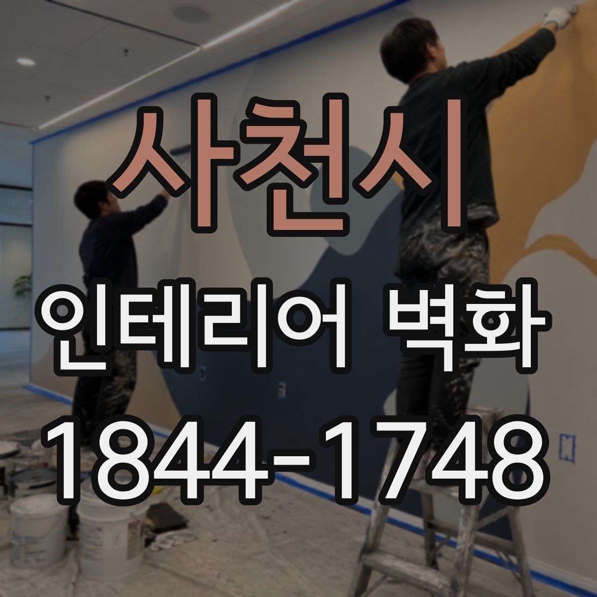 사천시 인테리어 벽화