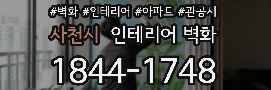 사천시 인테리어 벽화