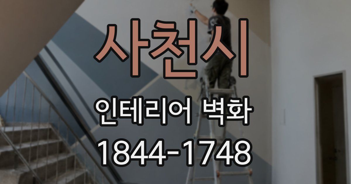 사천시 인테리어 벽화