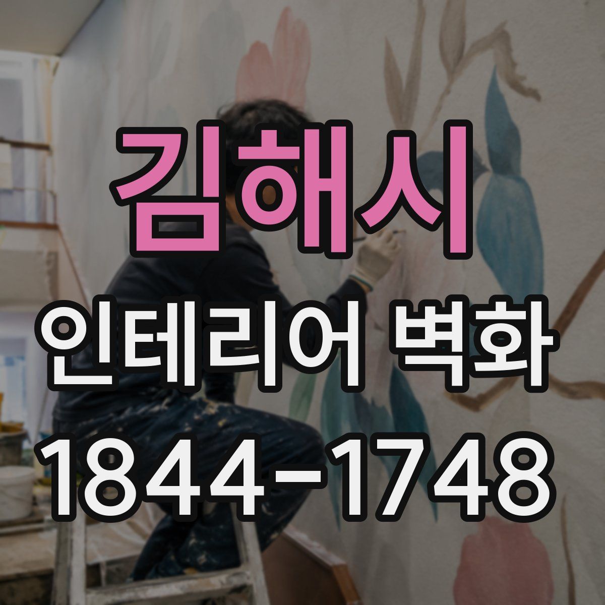 김해시 인테리어 벽화
