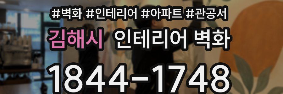 김해시 인테리어 벽화