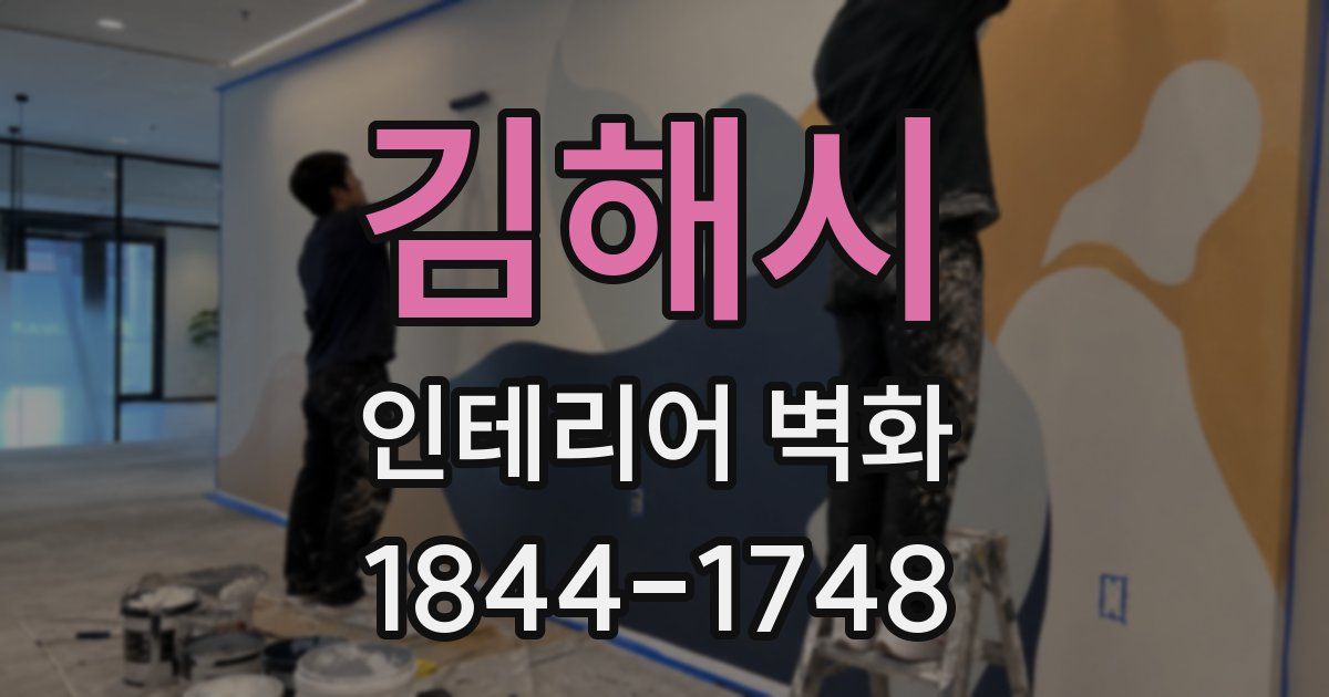 김해시 인테리어 벽화