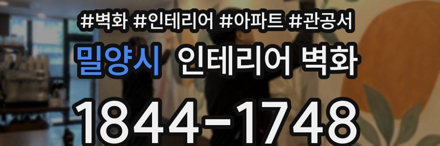 밀양시 인테리어 벽화