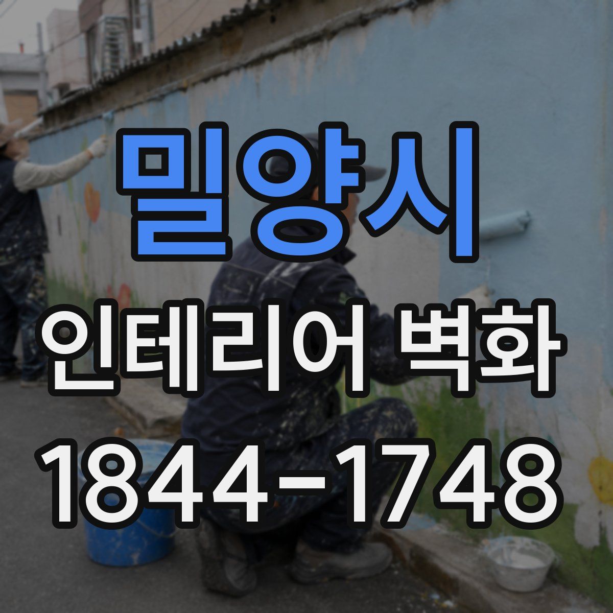 밀양시 인테리어 벽화