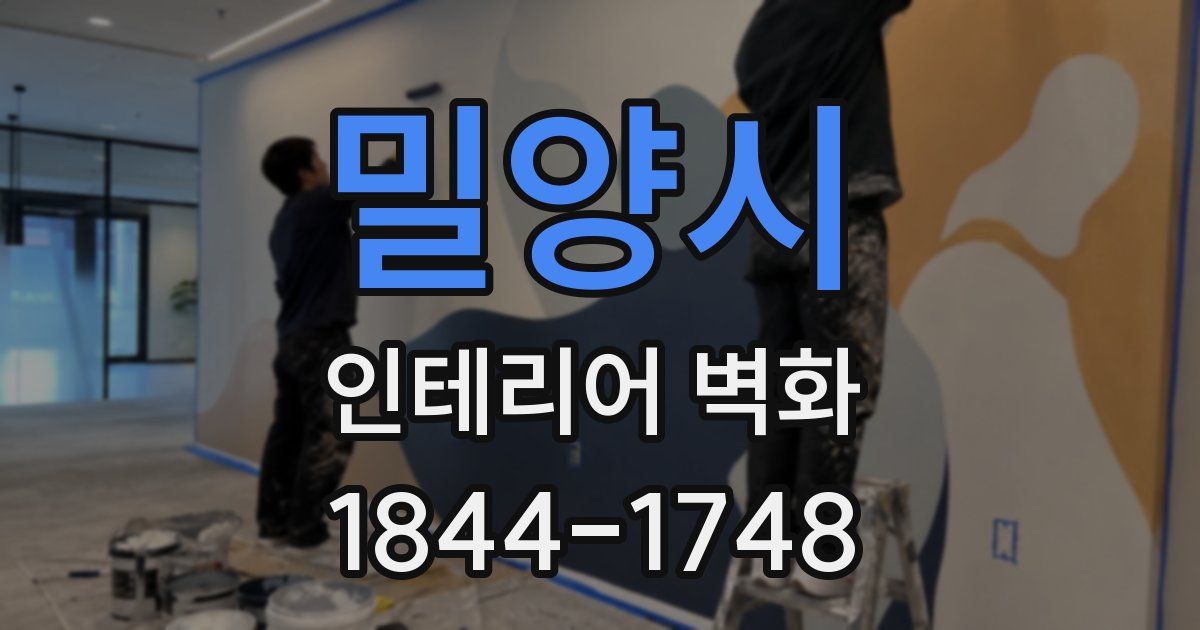 밀양시 인테리어 벽화