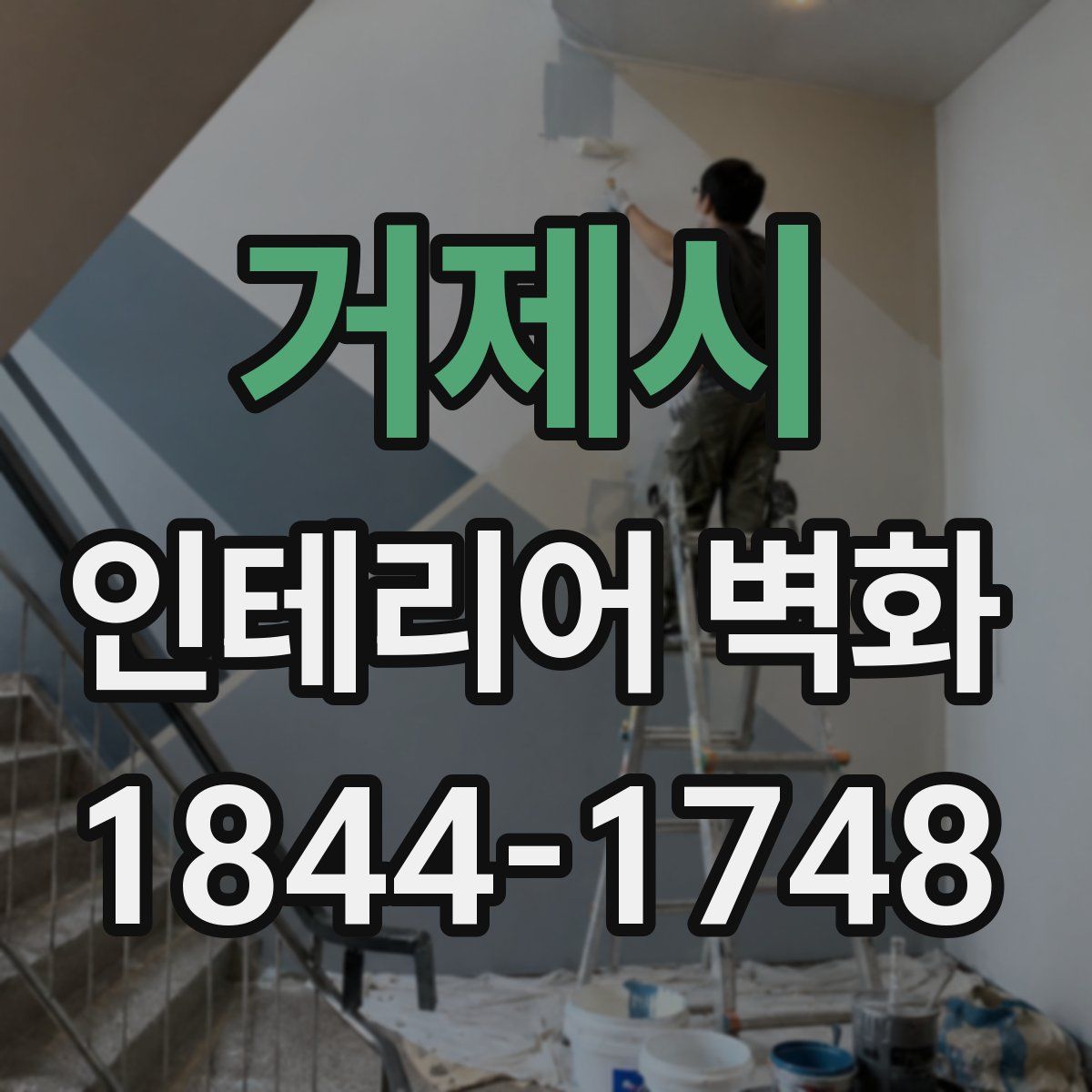 거제시 인테리어 벽화