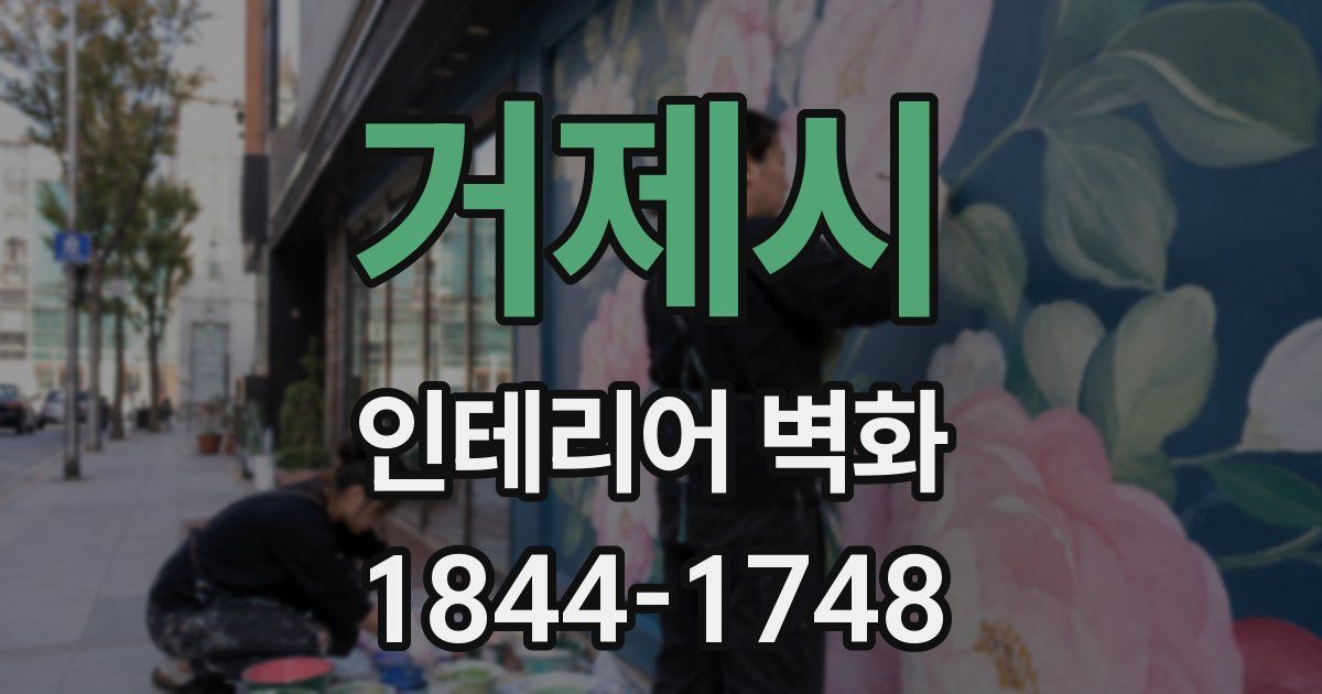 거제시 인테리어 벽화