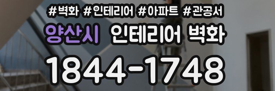 양산시 인테리어 벽화