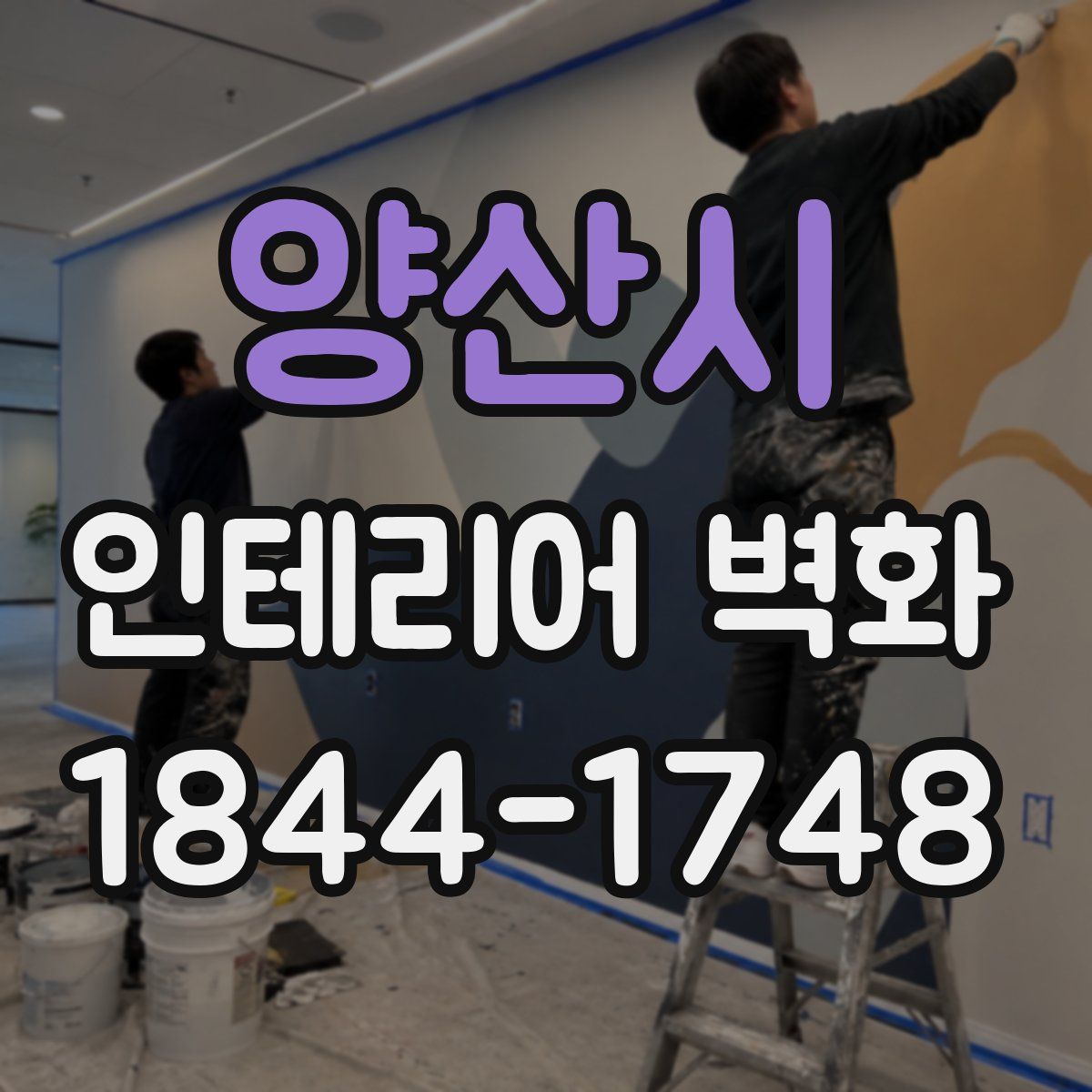 양산시 인테리어 벽화