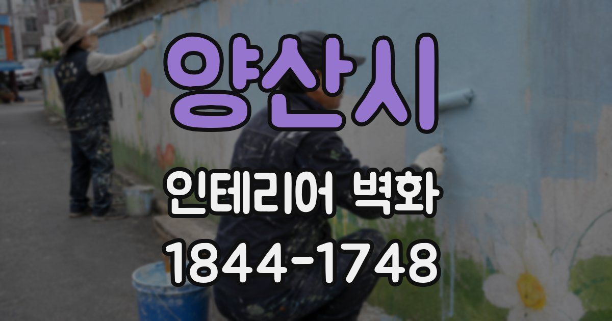 양산시 인테리어 벽화
