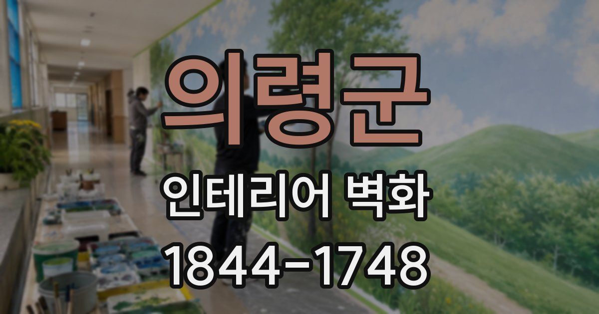 의령군 인테리어 벽화