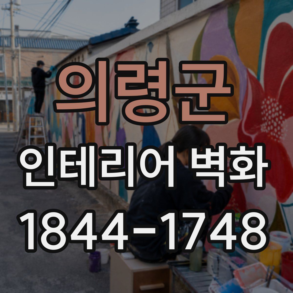 의령군 인테리어 벽화